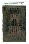 Ming Dynasty Note, Pick AA10, 1368-1399 One Kuan, PMG Very Fine